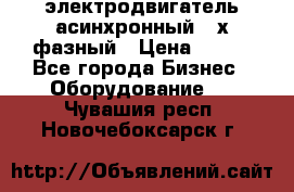 электродвигатель асинхронный 3-х фазный › Цена ­ 100 - Все города Бизнес » Оборудование   . Чувашия респ.,Новочебоксарск г.